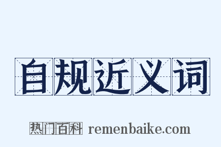 自规近义词是什么意思的图片